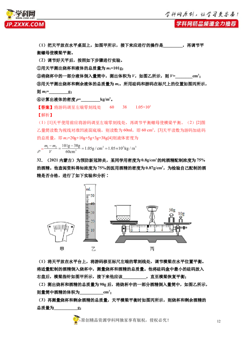 专题6质量与密度真题强化训练（解析版）_8、物理总复习_8.中考物理总复习_2022年中考复习资料_2022年中考物理一轮复习金讲练267905642