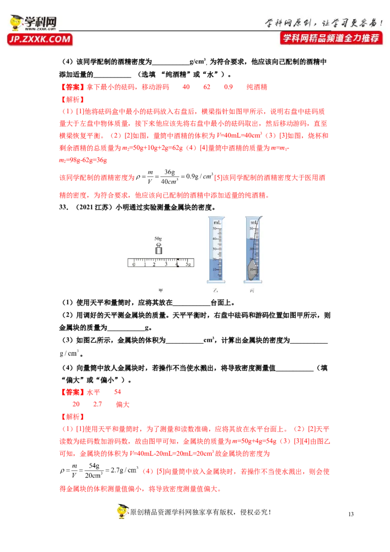 专题6质量与密度真题强化训练（解析版）_8、物理总复习_8.中考物理总复习_2022年中考复习资料_2022年中考物理一轮复习金讲练267905642