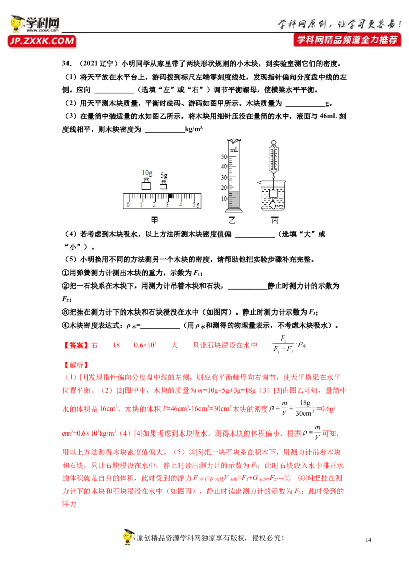 专题6质量与密度真题强化训练（解析版）_8、物理总复习_8.中考物理总复习_2022年中考复习资料_2022年中考物理一轮复习金讲练267905642