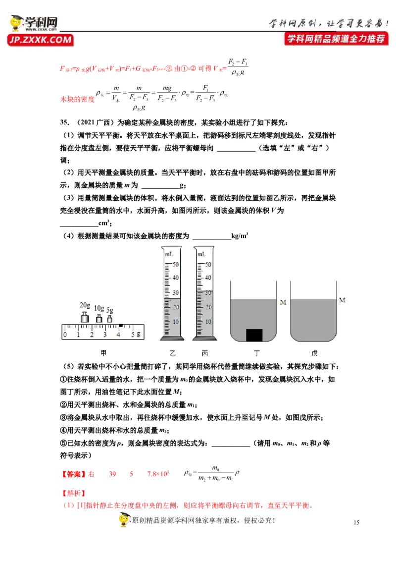 专题6质量与密度真题强化训练（解析版）_8、物理总复习_8.中考物理总复习_2022年中考复习资料_2022年中考物理一轮复习金讲练267905642
