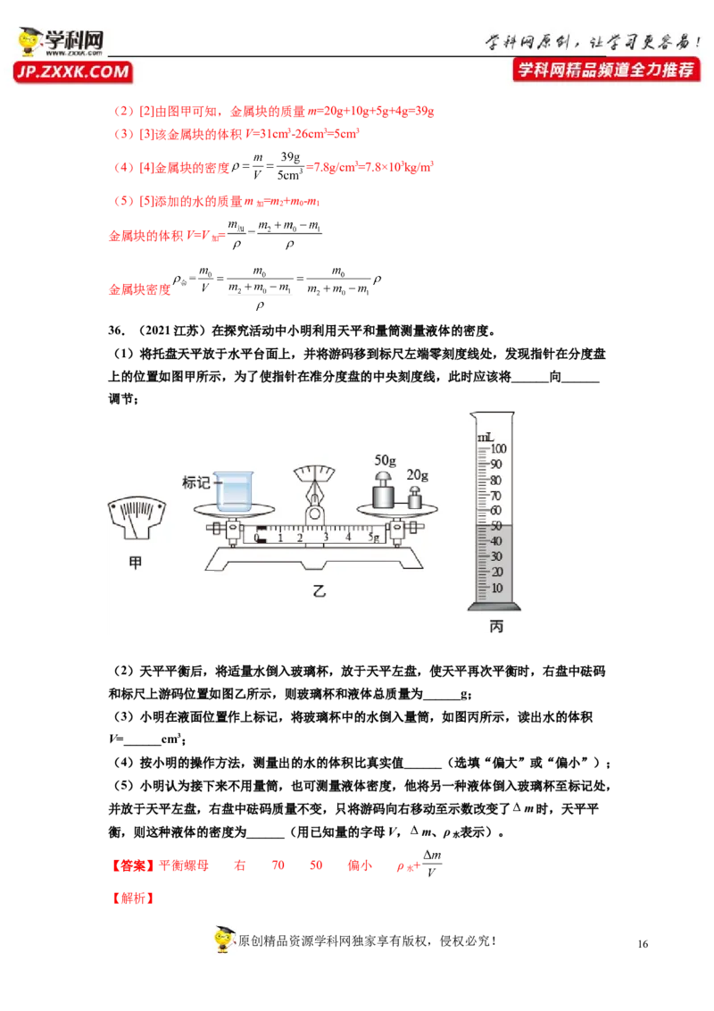 专题6质量与密度真题强化训练（解析版）_8、物理总复习_8.中考物理总复习_2022年中考复习资料_2022年中考物理一轮复习金讲练267905642