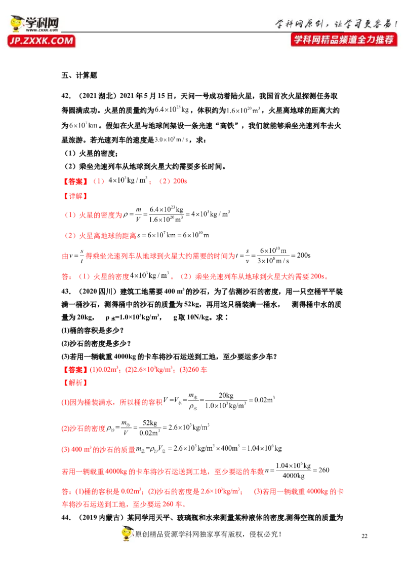 专题6质量与密度真题强化训练（解析版）_8、物理总复习_8.中考物理总复习_2022年中考复习资料_2022年中考物理一轮复习金讲练267905642