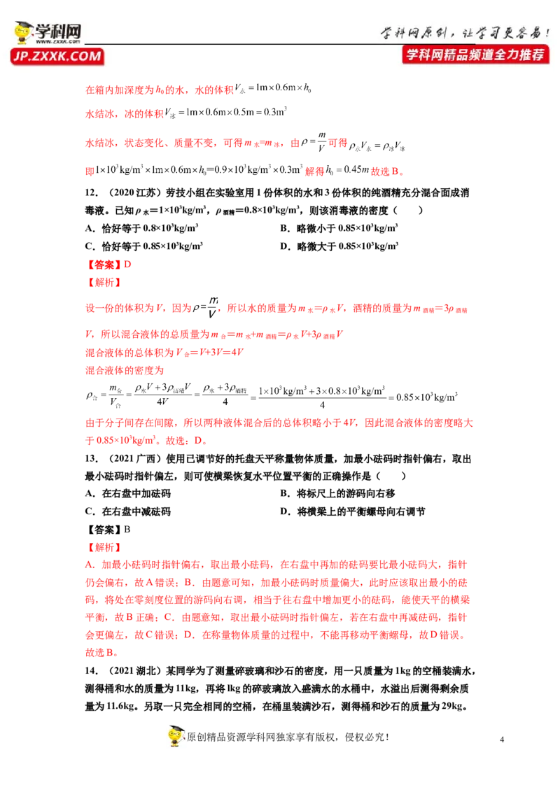 专题6质量与密度真题强化训练（解析版）_8、物理总复习_8.中考物理总复习_2022年中考复习资料_2022年中考物理一轮复习金讲练267905642