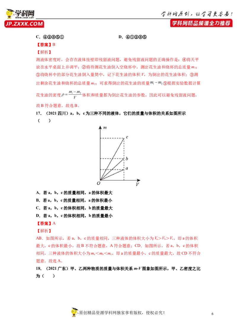 专题6质量与密度真题强化训练（解析版）_8、物理总复习_8.中考物理总复习_2022年中考复习资料_2022年中考物理一轮复习金讲练267905642