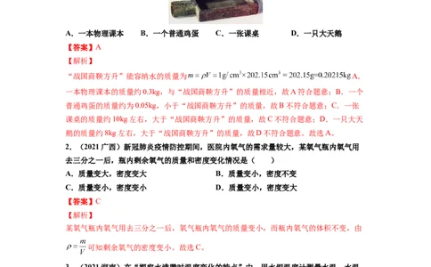 专题6质量与密度真题强化训练（解析版）_8、物理总复习_8.中考物理总复习_2022年中考复习资料_2022年中考物理一轮复习金讲练267905642