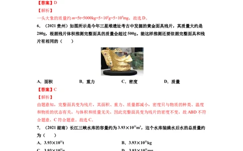 专题6质量与密度真题强化训练（解析版）_8、物理总复习_8.中考物理总复习_2022年中考复习资料_2022年中考物理一轮复习金讲练267905642
