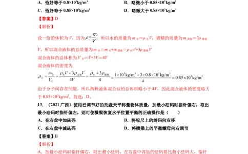 专题6质量与密度真题强化训练（解析版）_8、物理总复习_8.中考物理总复习_2022年中考复习资料_2022年中考物理一轮复习金讲练267905642