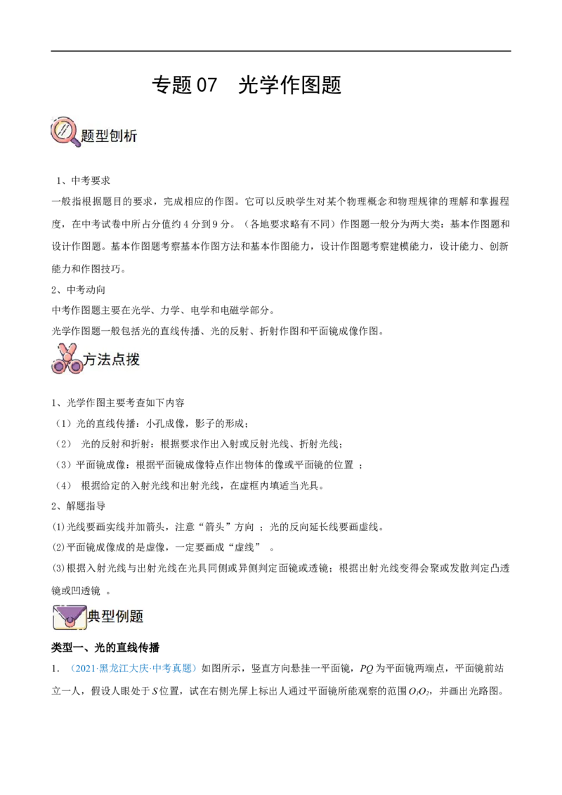 专题07光学作图题全攻略备战2023年中考物理一轮重难点复习（原卷版）_8、物理总复习_8.中考物理总复习_2023年中考复习资料_一轮复习_全攻略备战2023年中考物理一轮重难点复习