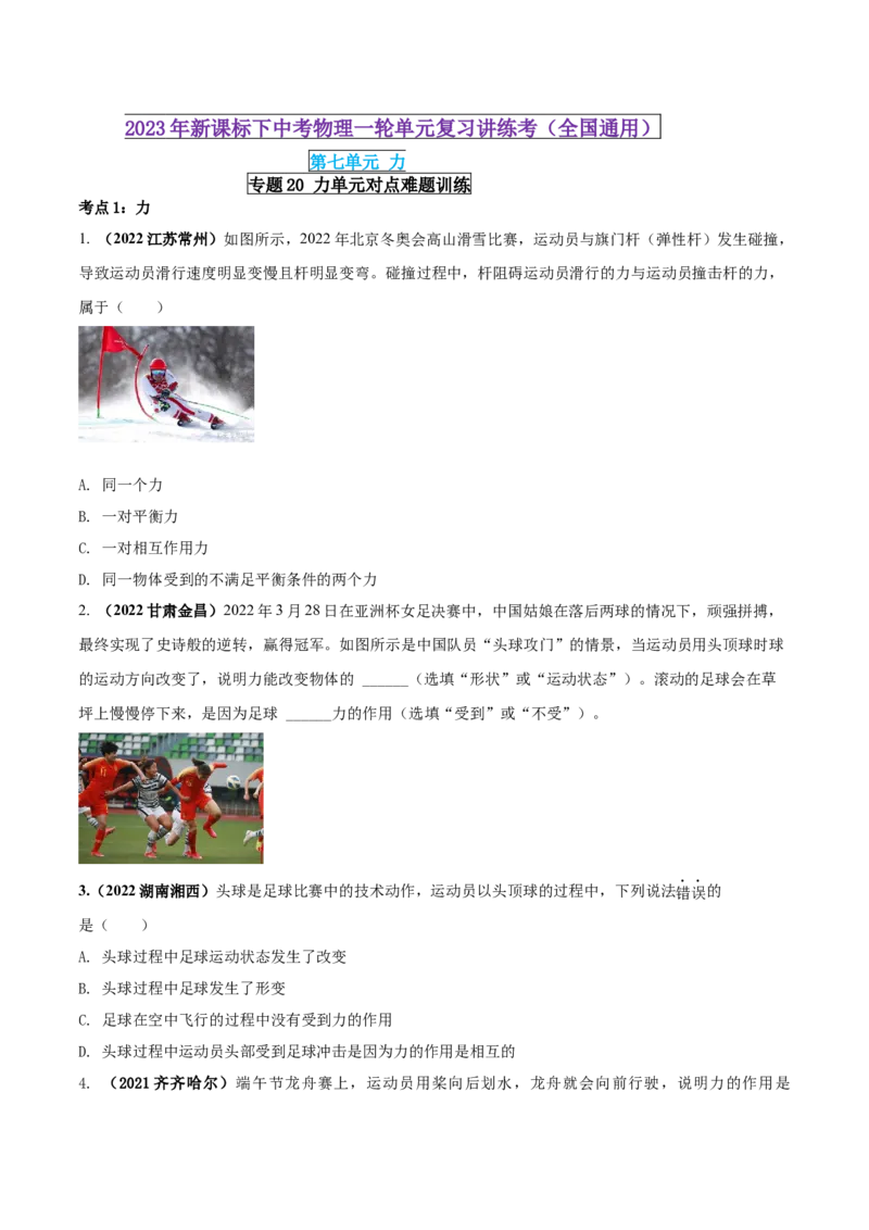 专题20力单元对点难题训练_8、物理总复习_8.中考物理总复习_2023年中考复习资料_一轮复习_讲义+练习2023届中考物理一轮单元复习讲练考（全国通用）_专题20力单元对点难题训练