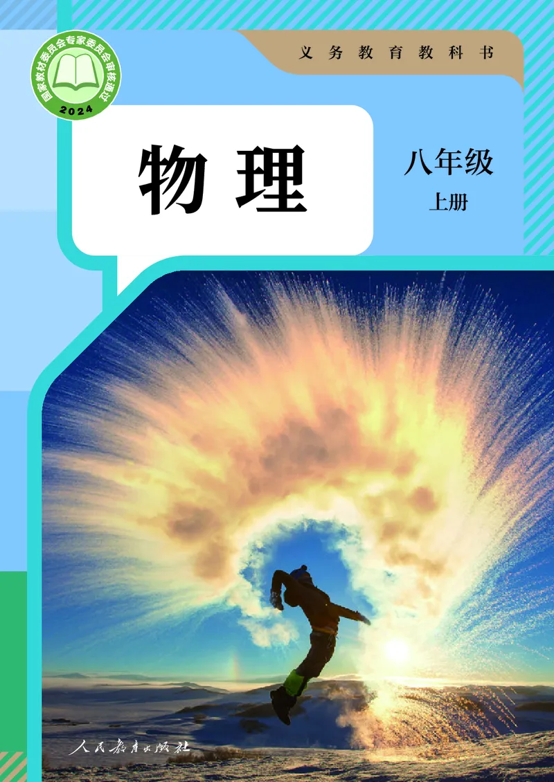 物理八年级上册_初物_八年级上下册+九年级全一册物理_八年级物理上册
