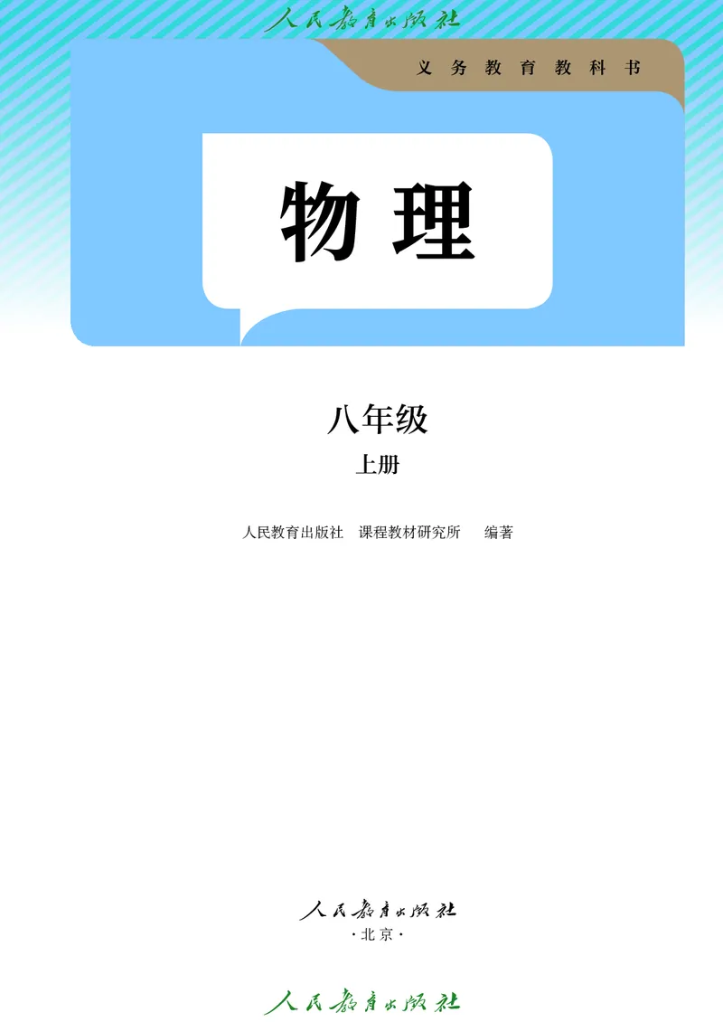 物理八年级上册_初物_八年级上下册+九年级全一册物理_八年级物理上册
