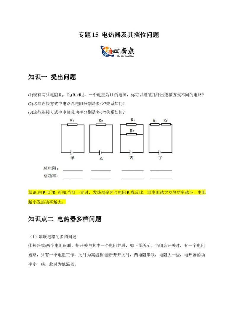 专题15电热器及其挡位问题（原卷版）_8、物理总复习_2024年中考复习资料_二轮复习_2024年中考物理二轮专项复习核心考点讲解与必刷题型汇编