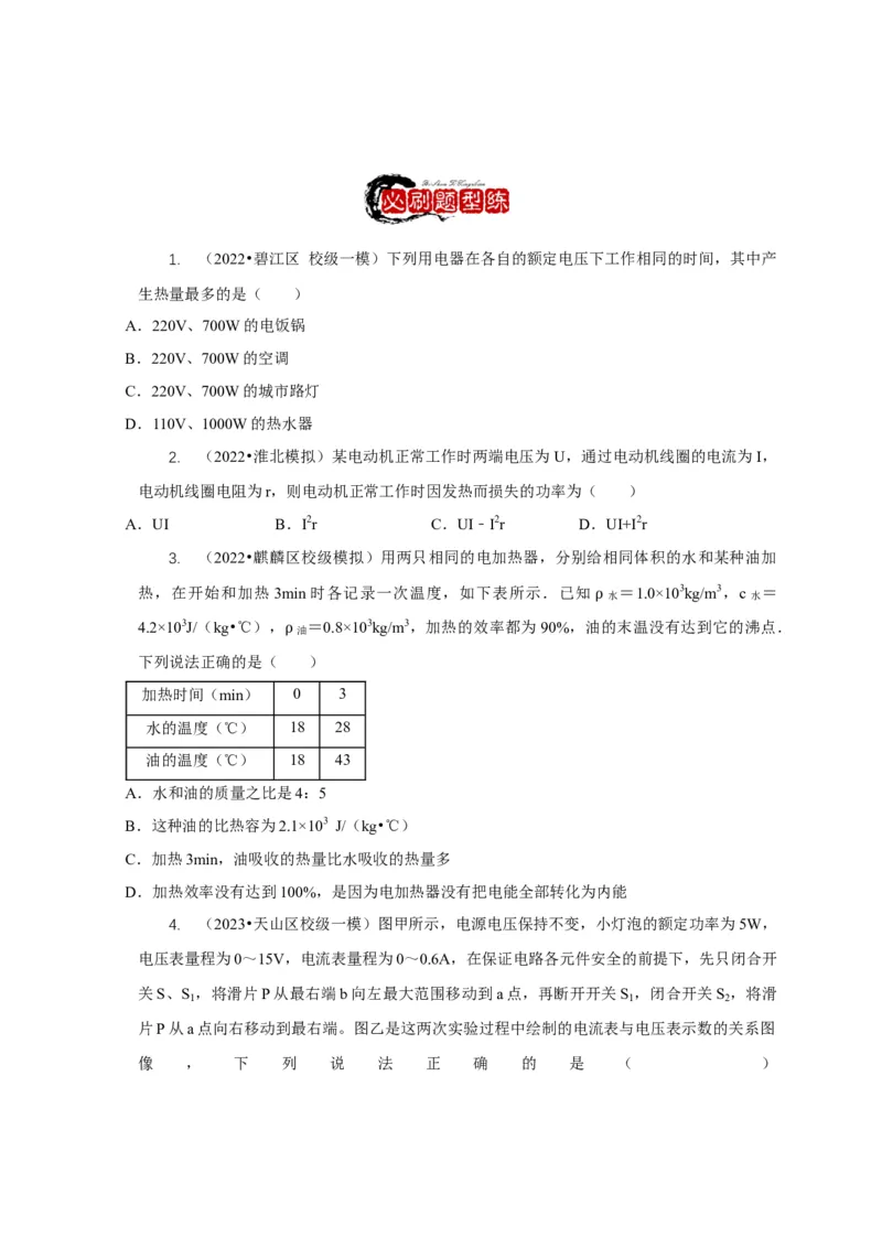 专题15电热器及其挡位问题（原卷版）_8、物理总复习_2024年中考复习资料_二轮复习_2024年中考物理二轮专项复习核心考点讲解与必刷题型汇编