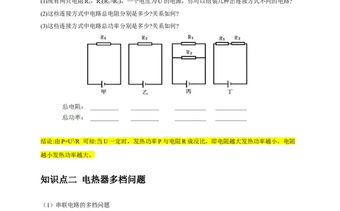 专题15电热器及其挡位问题（原卷版）_8、物理总复习_2024年中考复习资料_二轮复习_2024年中考物理二轮专项复习核心考点讲解与必刷题型汇编