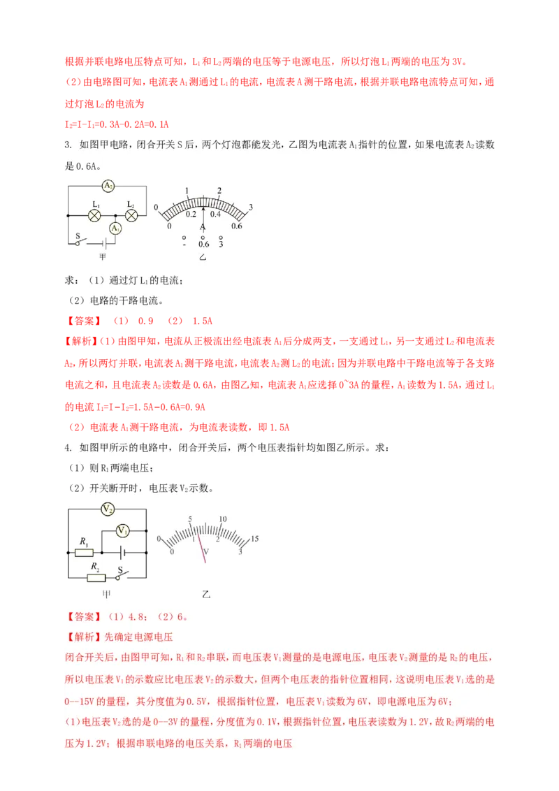 专题49串并联电路电流、电压规律应用计算问题（解析版）_8、物理总复习_2024年中考复习资料_二轮复习_夺分宝典备考2024年物理二轮中考总复习71个重难点亮点专题专炼（全国通用）
