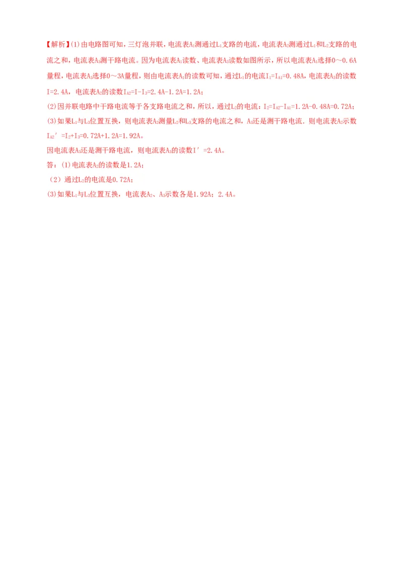 专题49串并联电路电流、电压规律应用计算问题（解析版）_8、物理总复习_2024年中考复习资料_二轮复习_夺分宝典备考2024年物理二轮中考总复习71个重难点亮点专题专炼（全国通用）