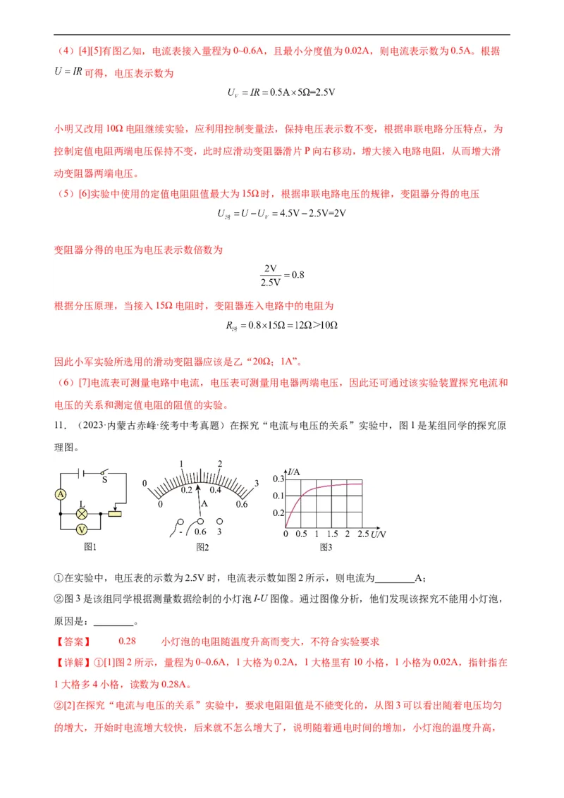 专题17欧姆定律17.1电流与电压和电阻的关系（教师版）_8、物理总复习_8.中考物理总复习_2024年中考复习资料_专项复习资料_完三年（2021&mdash;2023）中考真题分项精编（全国通用）