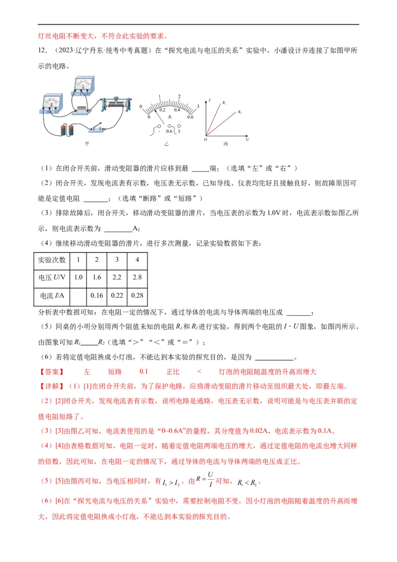 专题17欧姆定律17.1电流与电压和电阻的关系（教师版）_8、物理总复习_8.中考物理总复习_2024年中考复习资料_专项复习资料_完三年（2021&mdash;2023）中考真题分项精编（全国通用）