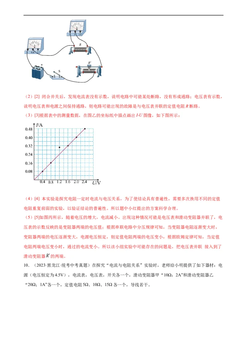 专题17欧姆定律17.1电流与电压和电阻的关系（教师版）_8、物理总复习_8.中考物理总复习_2024年中考复习资料_专项复习资料_完三年（2021&mdash;2023）中考真题分项精编（全国通用）