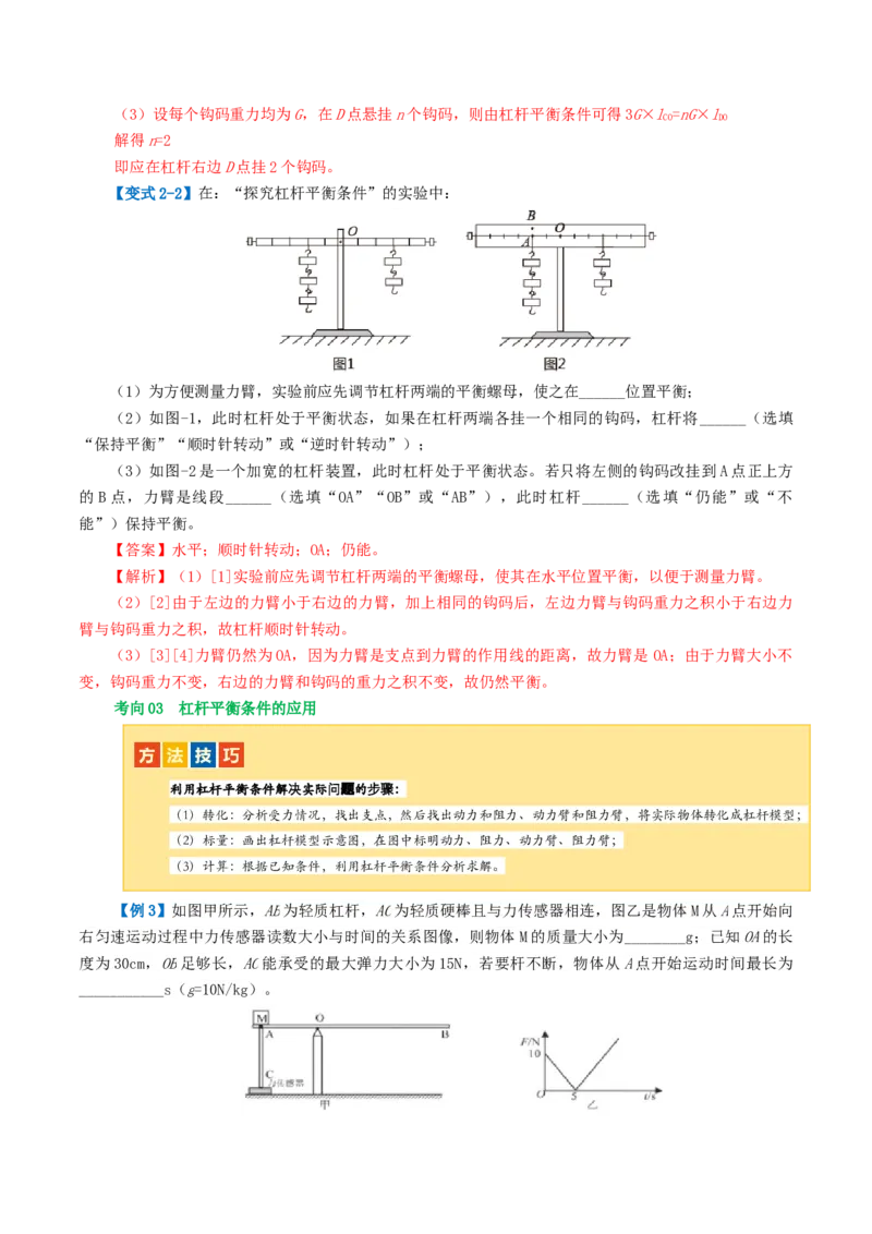 专题13简单机械（2考点+8考向）（讲义）（解析版）_8、物理总复习_8.中考物理总复习_2024年中考复习资料_一轮复习资料_完2024年中考物理一轮复习课件+讲义+练习（全国通用）