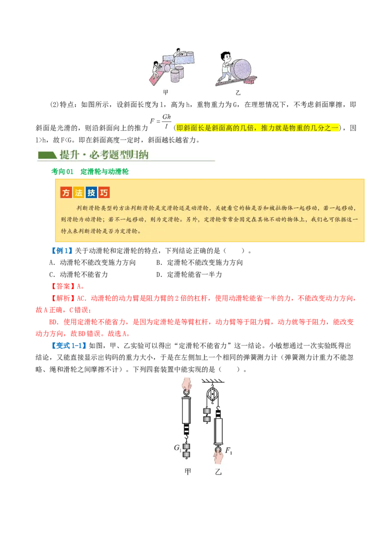 专题13简单机械（2考点+8考向）（讲义）（解析版）_8、物理总复习_8.中考物理总复习_2024年中考复习资料_一轮复习资料_完2024年中考物理一轮复习课件+讲义+练习（全国通用）