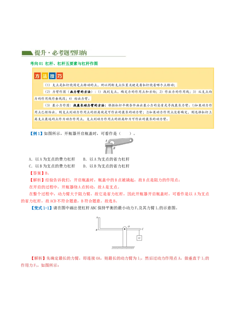 专题13简单机械（2考点+8考向）（讲义）（解析版）_8、物理总复习_8.中考物理总复习_2024年中考复习资料_一轮复习资料_完2024年中考物理一轮复习课件+讲义+练习（全国通用）