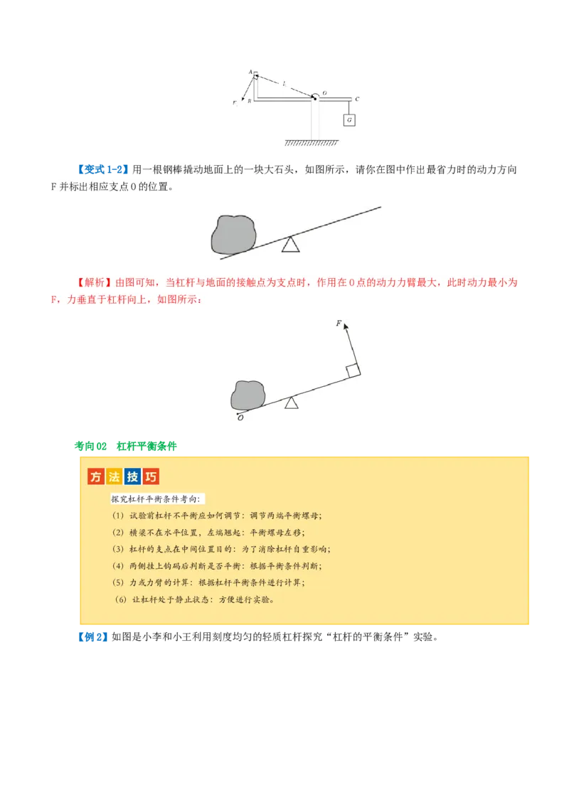 专题13简单机械（2考点+8考向）（讲义）（解析版）_8、物理总复习_8.中考物理总复习_2024年中考复习资料_一轮复习资料_完2024年中考物理一轮复习课件+讲义+练习（全国通用）