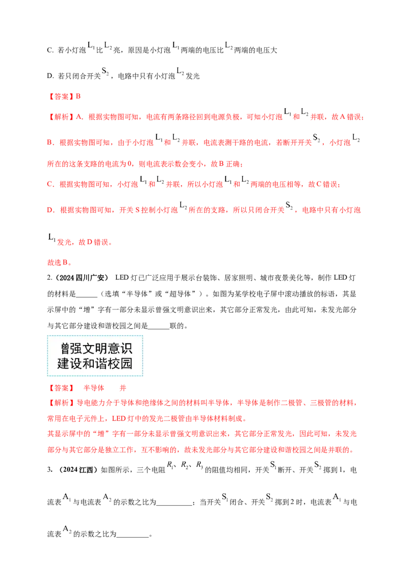 模块一专题14电路电流电压及电阻（解析版)_8、物理总复习_2025年中考复习资料_（2025中考全国通用）2024年中考物理真题分类汇编_模块一专题14电路电流电压及电阻（原卷版+解析版