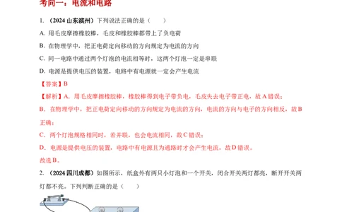 模块一专题14电路电流电压及电阻（解析版)_8、物理总复习_2025年中考复习资料_（2025中考全国通用）2024年中考物理真题分类汇编_模块一专题14电路电流电压及电阻（原卷版+解析版