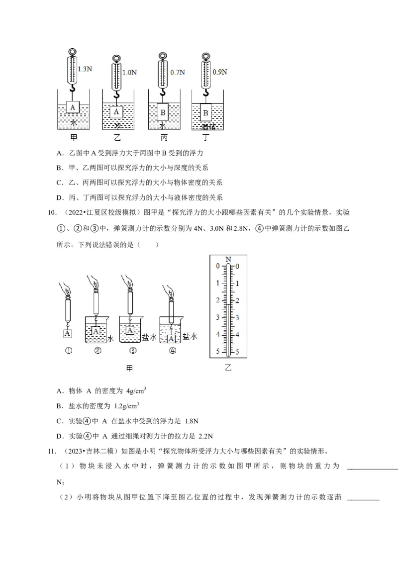 实验10探究浮力大小与哪些因素有关（原卷版）_8、物理总复习_2024年中考复习资料_二轮复习_（讲义+练习）2024年中考物理二轮题型专项复习