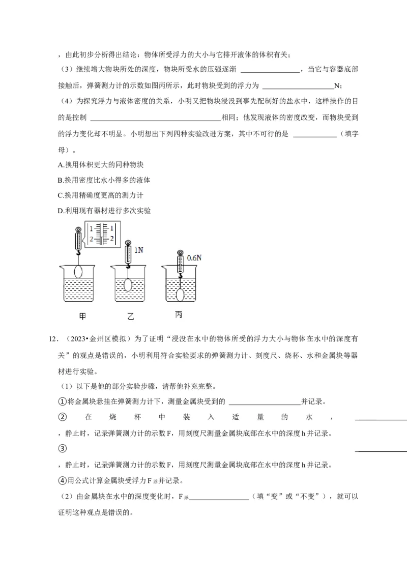 实验10探究浮力大小与哪些因素有关（原卷版）_8、物理总复习_2024年中考复习资料_二轮复习_（讲义+练习）2024年中考物理二轮题型专项复习