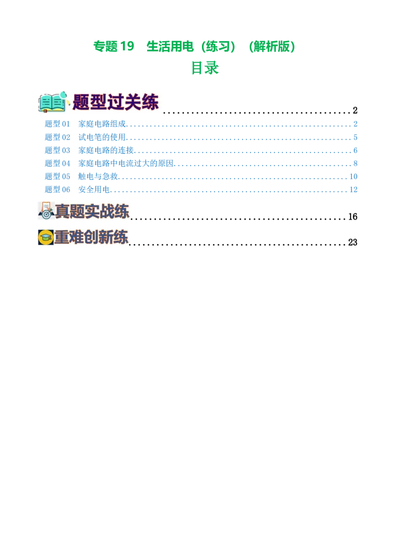 专题19生活用电（6题型）（练习）（解析版）_8、物理总复习_2024年中考复习资料_一轮复习_课件+讲义+练习2024年中考物理一轮复习讲练测（全国通用）_配套练习（原卷版+解析版）