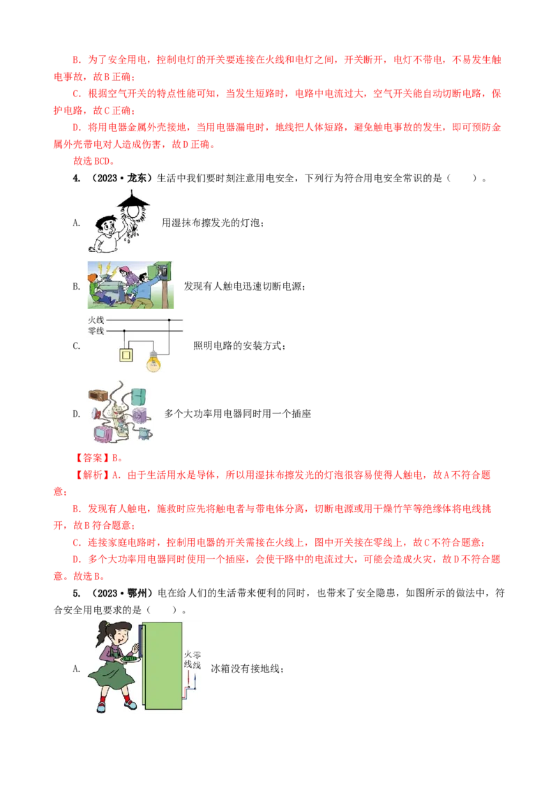 专题19生活用电（6题型）（练习）（解析版）_8、物理总复习_2024年中考复习资料_一轮复习_课件+讲义+练习2024年中考物理一轮复习讲练测（全国通用）_配套练习（原卷版+解析版）