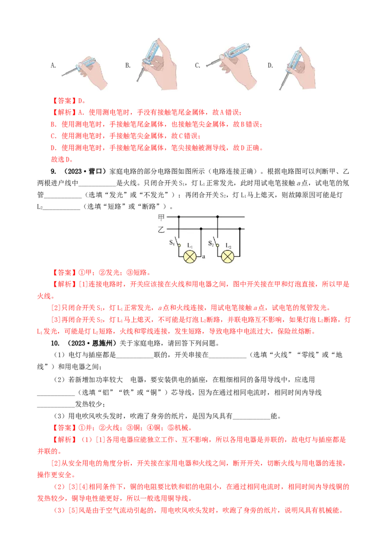 专题19生活用电（6题型）（练习）（解析版）_8、物理总复习_2024年中考复习资料_一轮复习_课件+讲义+练习2024年中考物理一轮复习讲练测（全国通用）_配套练习（原卷版+解析版）