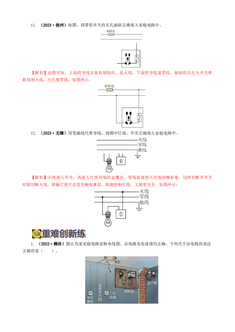 专题19生活用电（6题型）（练习）（解析版）_8、物理总复习_2024年中考复习资料_一轮复习_课件+讲义+练习2024年中考物理一轮复习讲练测（全国通用）_配套练习（原卷版+解析版）