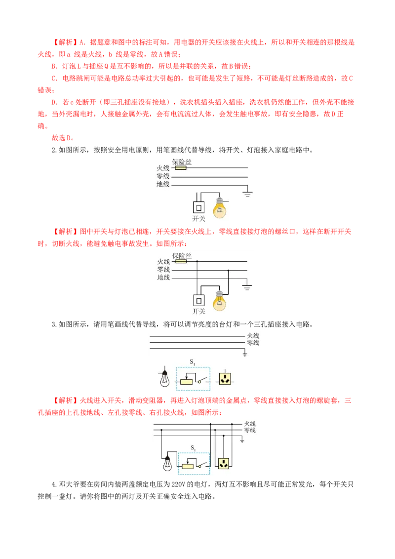 专题19生活用电（6题型）（练习）（解析版）_8、物理总复习_2024年中考复习资料_一轮复习_课件+讲义+练习2024年中考物理一轮复习讲练测（全国通用）_配套练习（原卷版+解析版）