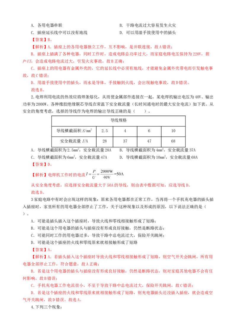专题19生活用电（6题型）（练习）（解析版）_8、物理总复习_2024年中考复习资料_一轮复习_课件+讲义+练习2024年中考物理一轮复习讲练测（全国通用）_配套练习（原卷版+解析版）