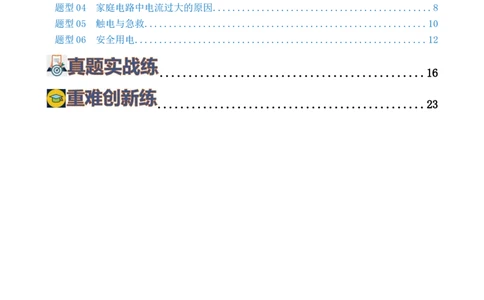 专题19生活用电（6题型）（练习）（解析版）_8、物理总复习_2024年中考复习资料_一轮复习_课件+讲义+练习2024年中考物理一轮复习讲练测（全国通用）_配套练习（原卷版+解析版）