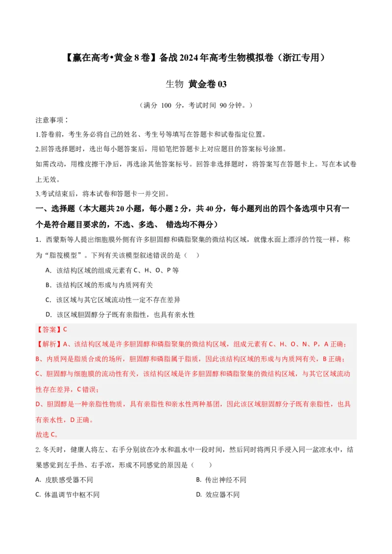黄金卷03（解析版）-赢在高考&middot;黄金8卷备战2024年高考生物模拟卷（浙江专用）_2024年新高考资料_4.2024高考模拟预测试卷