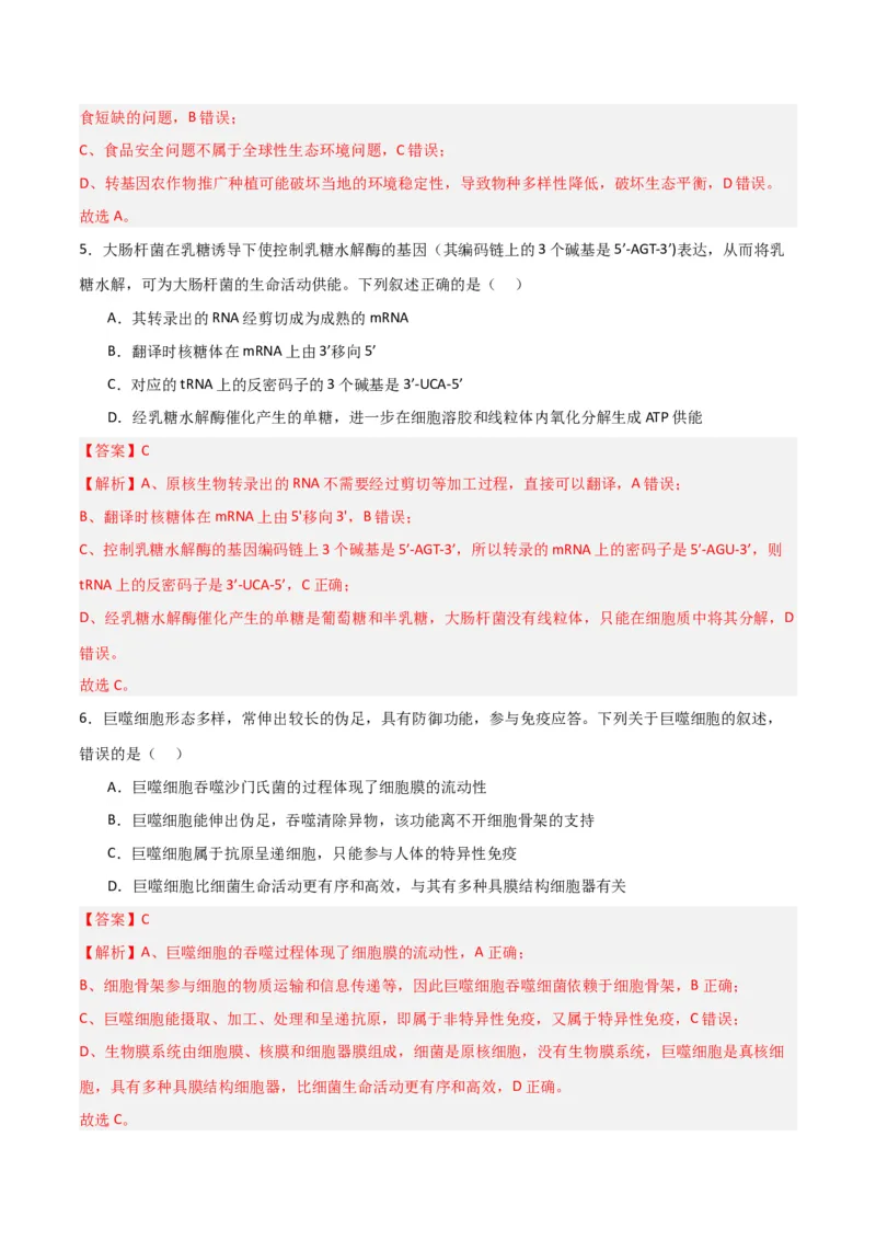 黄金卷03（解析版）-赢在高考&middot;黄金8卷备战2024年高考生物模拟卷（浙江专用）_2024年新高考资料_4.2024高考模拟预测试卷