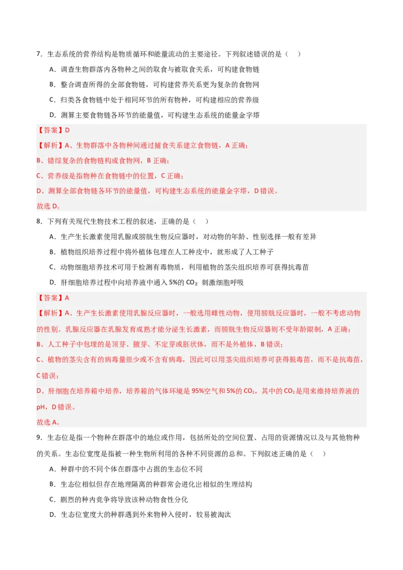 黄金卷03（解析版）-赢在高考&middot;黄金8卷备战2024年高考生物模拟卷（浙江专用）_2024年新高考资料_4.2024高考模拟预测试卷