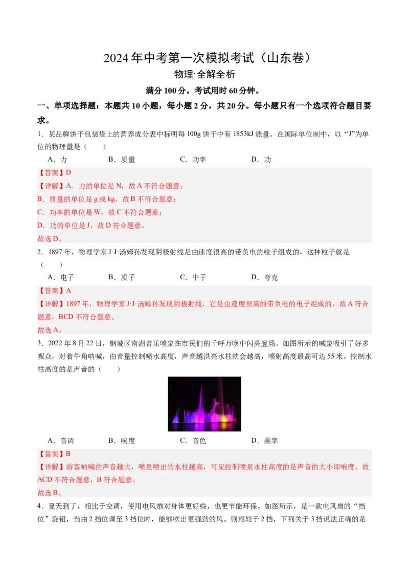物理（山东卷）（全解全析）_8、物理总复习_2024中考模拟题物理_一模_物理（山东济南卷）-2024年中考第一模拟考试_物理（山东卷）-2024年中考第一模拟考试