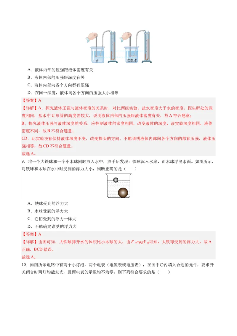 物理（山东卷）（全解全析）_8、物理总复习_2024中考模拟题物理_一模_物理（山东济南卷）-2024年中考第一模拟考试_物理（山东卷）-2024年中考第一模拟考试