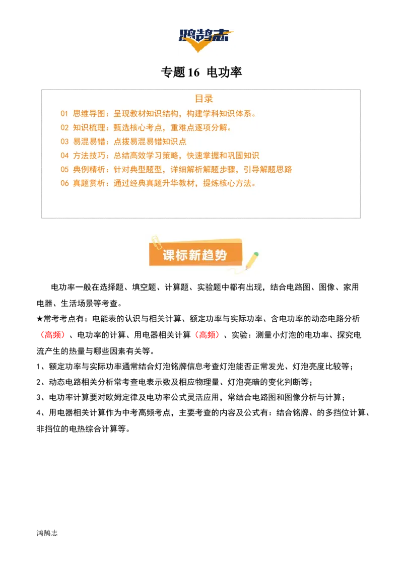 专题16电功率（4大模块知识清单+5个易混易错+6种方法技巧+典例真题精析）（解析版）_8、物理总复习_物理专题复习