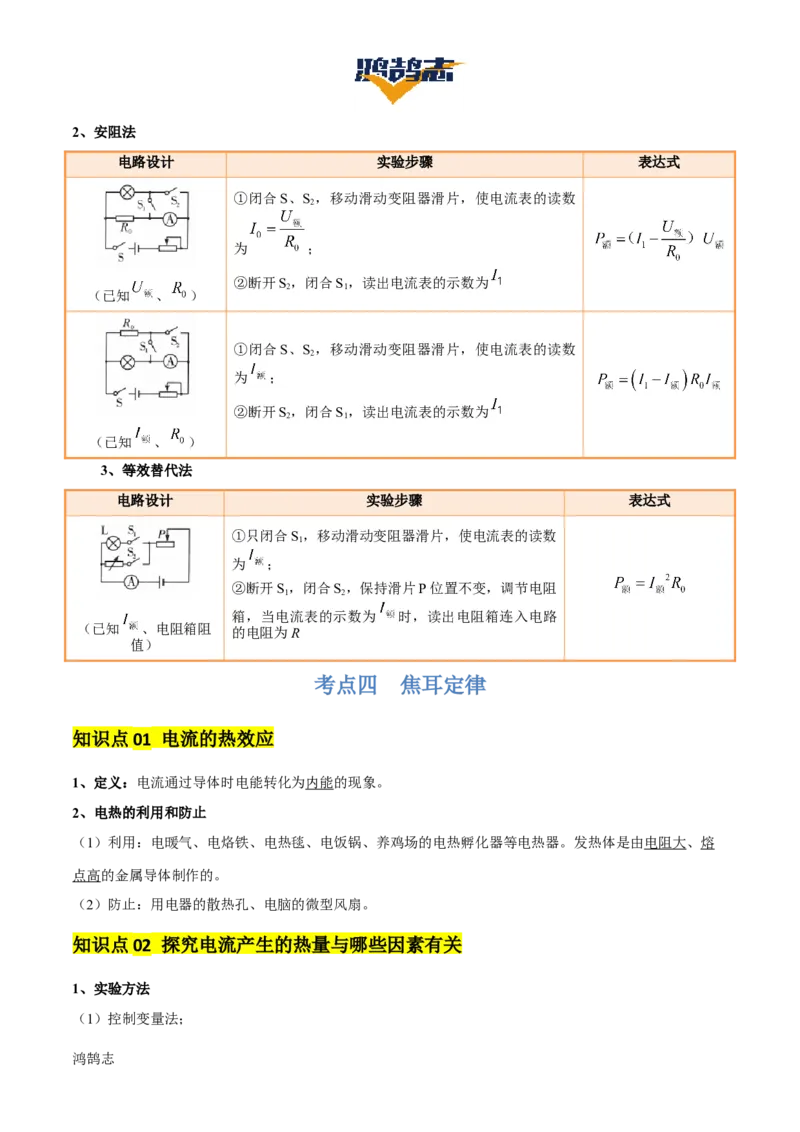 专题16电功率（4大模块知识清单+5个易混易错+6种方法技巧+典例真题精析）（解析版）_8、物理总复习_物理专题复习