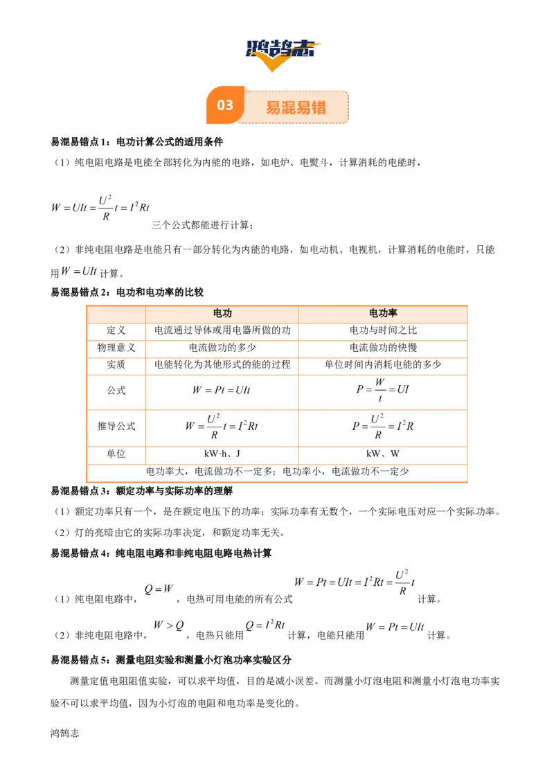 专题16电功率（4大模块知识清单+5个易混易错+6种方法技巧+典例真题精析）（解析版）_8、物理总复习_物理专题复习