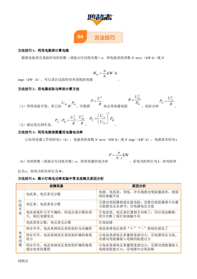 专题16电功率（4大模块知识清单+5个易混易错+6种方法技巧+典例真题精析）（解析版）_8、物理总复习_物理专题复习
