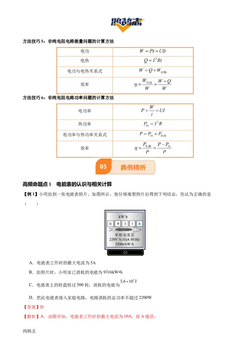专题16电功率（4大模块知识清单+5个易混易错+6种方法技巧+典例真题精析）（解析版）_8、物理总复习_物理专题复习