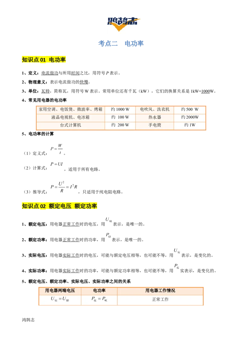 专题16电功率（4大模块知识清单+5个易混易错+6种方法技巧+典例真题精析）（解析版）_8、物理总复习_物理专题复习