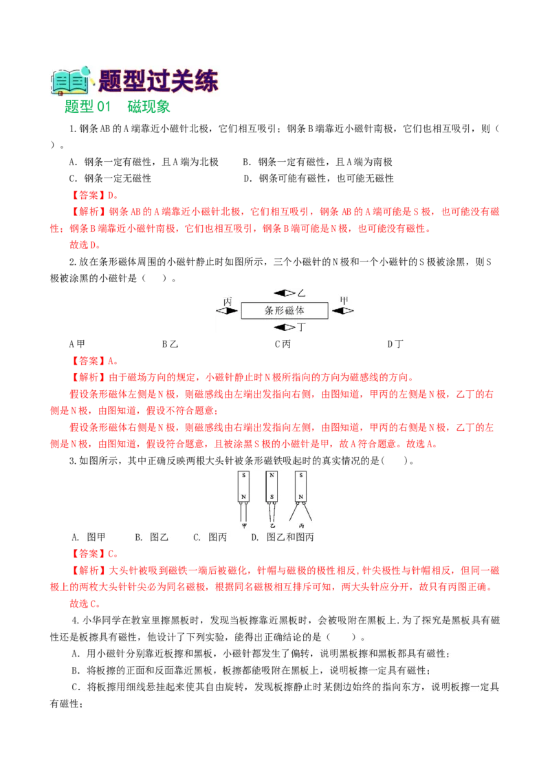 专题20电与磁（11题型）（练习）（解析版）_8、物理总复习_8.中考物理总复习_2024年中考复习资料_一轮复习资料_完2024年中考物理一轮复习课件+讲义+练习（全国通用）